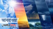 সন্ধ্যা পর্যন্ত বজ্রসহ বৃষ্টির পূর্বাভাস দিয়েছে আবহাওয়া অফিস